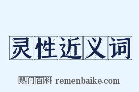 灵性近义词是什么意思的图片